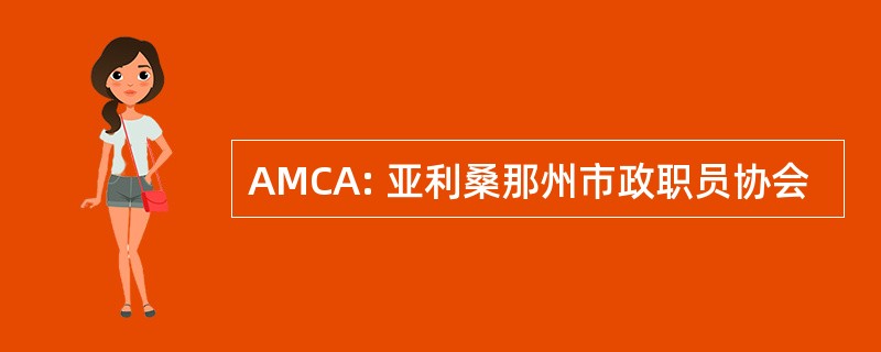 AMCA: 亚利桑那州市政职员协会