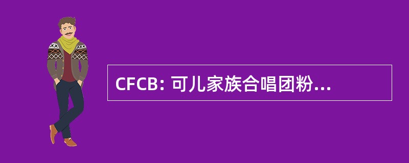 CFCB: 可儿家族合唱团粉丝俱乐部巴西