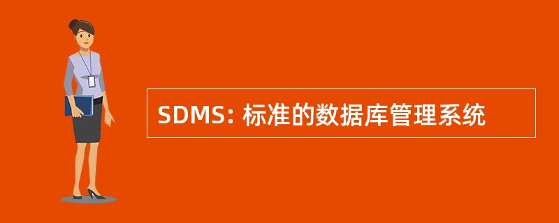 SDMS: 标准的数据库管理系统