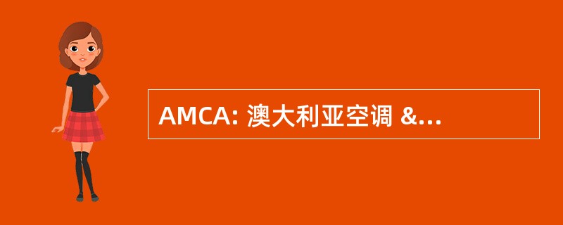 AMCA: 澳大利亚空调 & 机械承包商协会