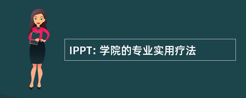 IPPT: 学院的专业实用疗法