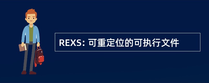 REXS: 可重定位的可执行文件