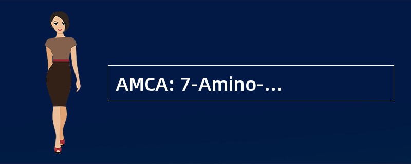 AMCA: 7-Amino-4-Methylcoumarin-3-acetic 酸