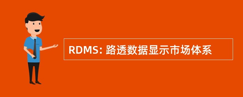 RDMS: 路透数据显示市场体系