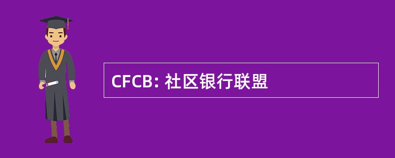 CFCB: 社区银行联盟