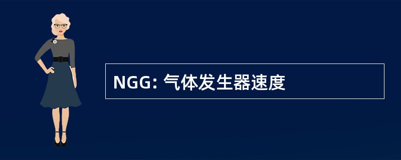 NGG: 气体发生器速度