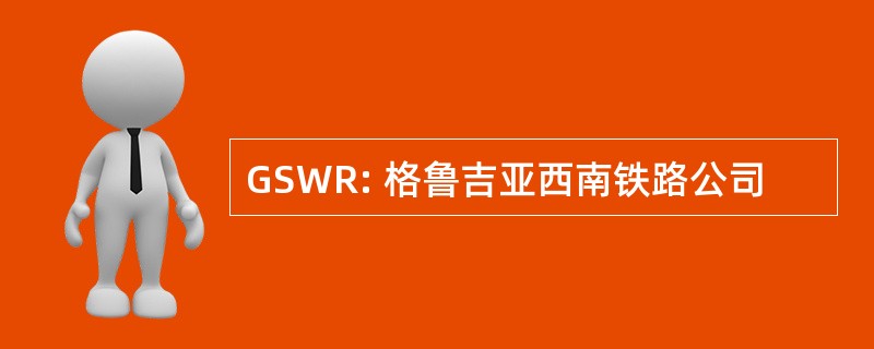 GSWR: 格鲁吉亚西南铁路公司