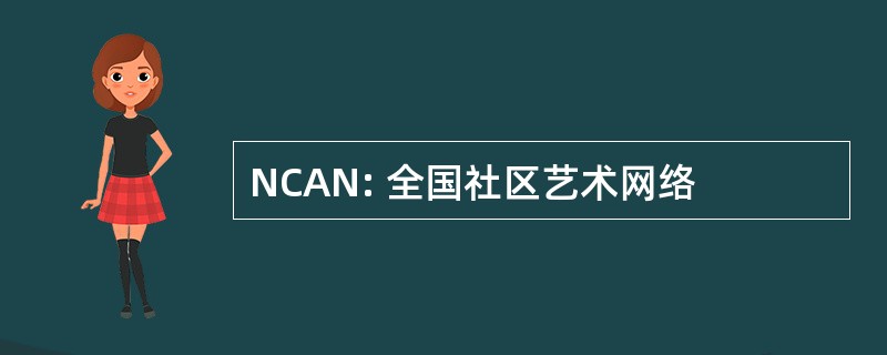 NCAN: 全国社区艺术网络