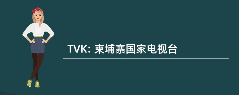 TVK: 柬埔寨国家电视台