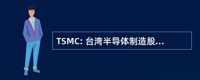 TSMC: 台湾半导体制造股份有限公司