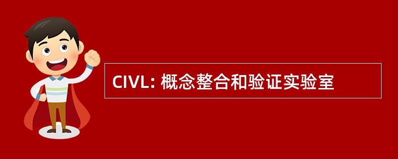 CIVL: 概念整合和验证实验室