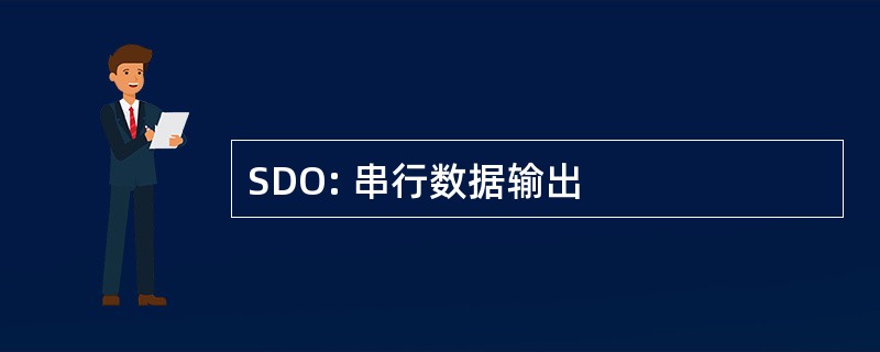 SDO: 串行数据输出