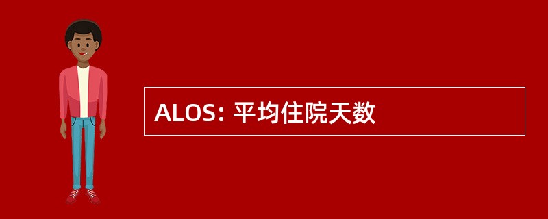 ALOS: 平均住院天数