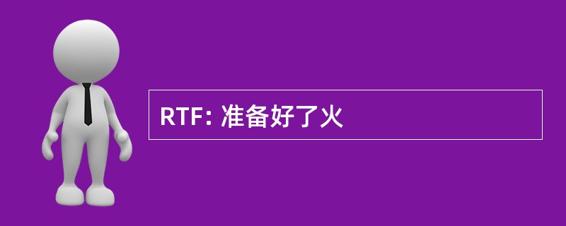 RTF: 准备好了火