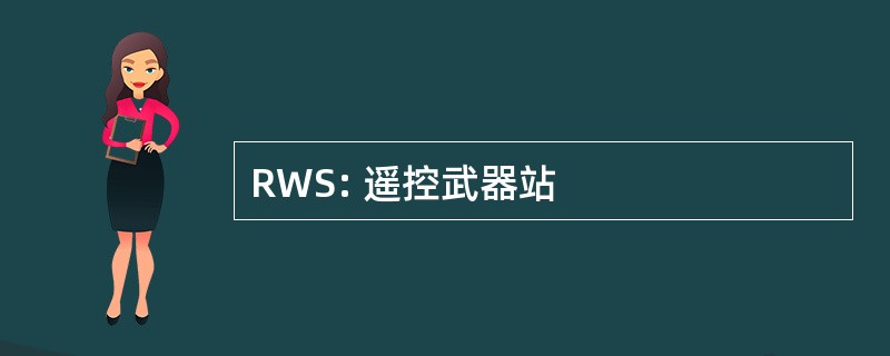 RWS: 遥控武器站