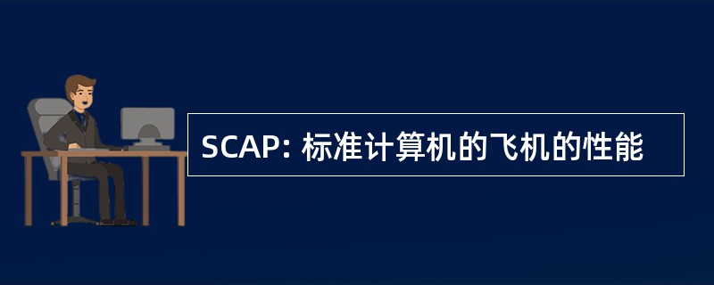 SCAP: 标准计算机的飞机的性能