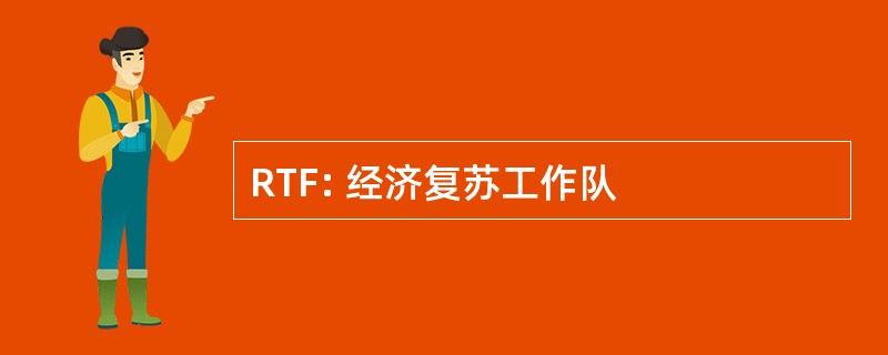 RTF: 经济复苏工作队