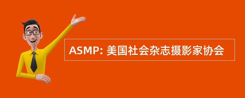 ASMP: 美国社会杂志摄影家协会