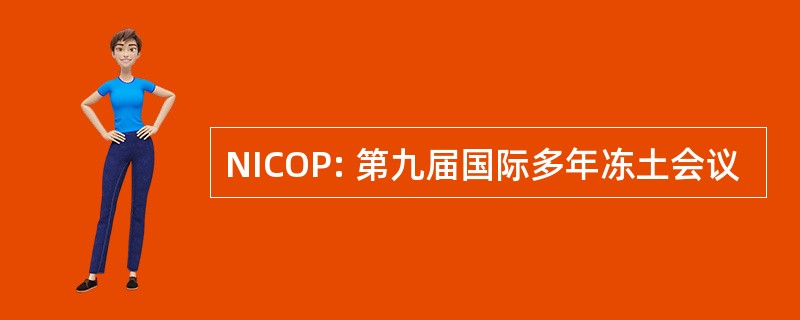 NICOP: 第九届国际多年冻土会议