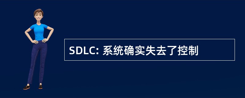 SDLC: 系统确实失去了控制