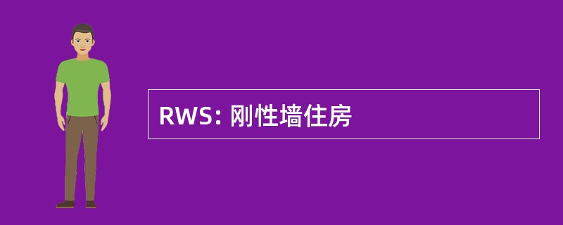 RWS: 刚性墙住房