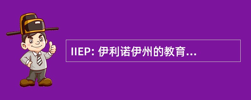 IIEP: 伊利诺伊州的教育进步的库存