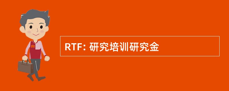 RTF: 研究培训研究金