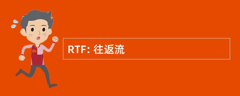 RTF: 往返流