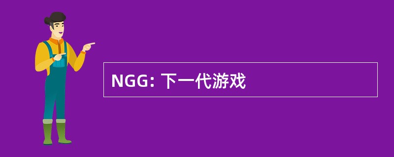 NGG: 下一代游戏