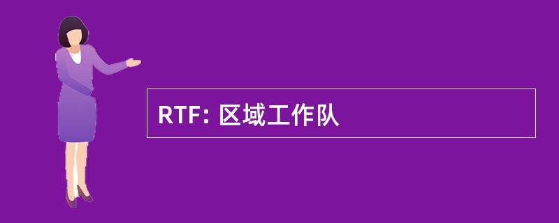 RTF: 区域工作队