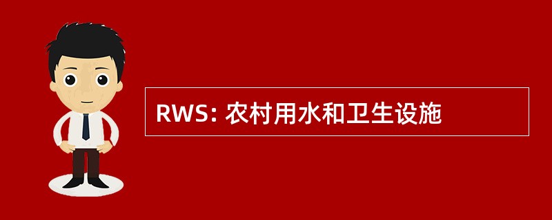 RWS: 农村用水和卫生设施