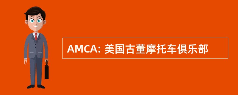 AMCA: 美国古董摩托车俱乐部