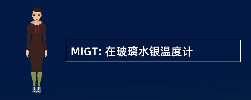 MIGT: 在玻璃水银温度计