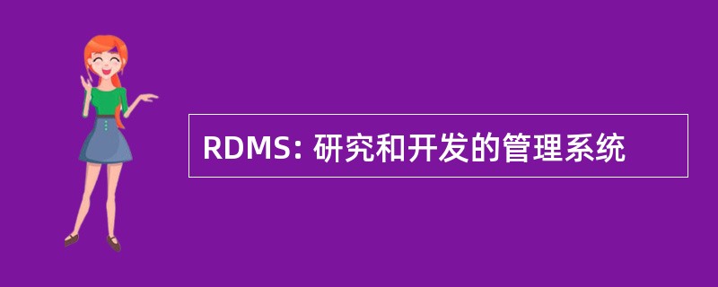 RDMS: 研究和开发的管理系统