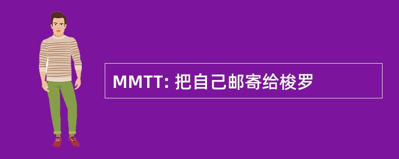 MMTT: 把自己邮寄给梭罗