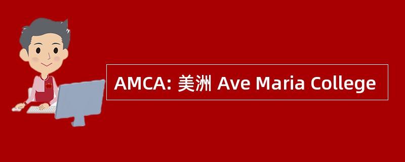 AMCA: 美洲 Ave Maria College