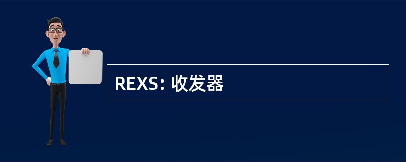 REXS: 收发器