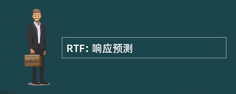 RTF: 响应预测