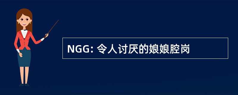 NGG: 令人讨厌的娘娘腔岗