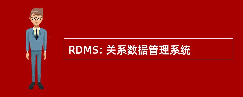 RDMS: 关系数据管理系统