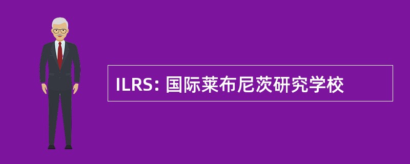 ILRS: 国际莱布尼茨研究学校