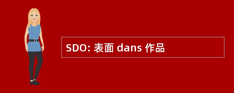 SDO: 表面 dans 作品