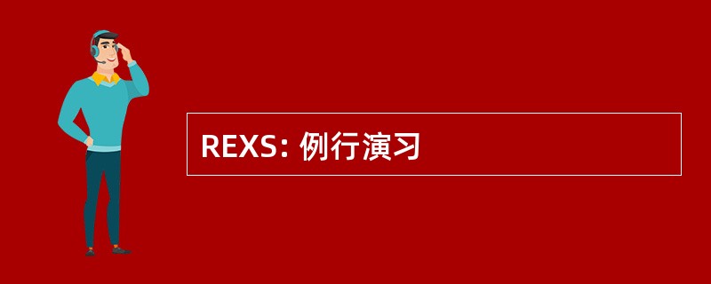 REXS: 例行演习