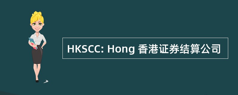 HKSCC: Hong 香港证券结算公司