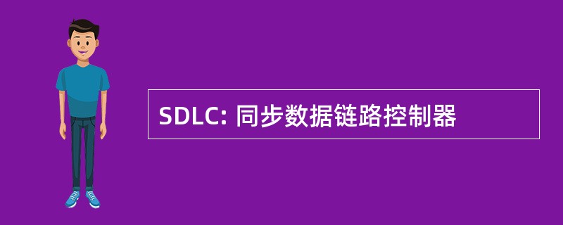 SDLC: 同步数据链路控制器