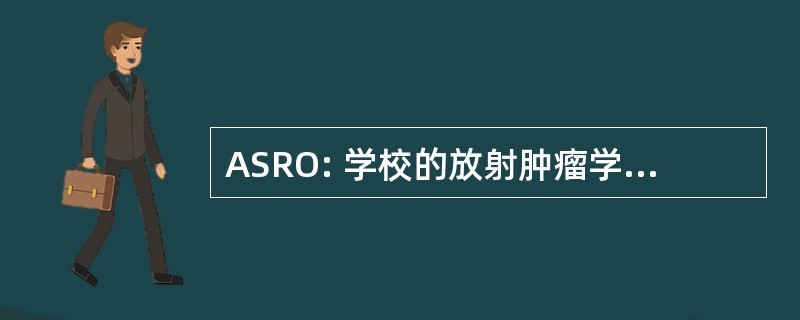 ASRO: 学校的放射肿瘤学天文 (费尔法克斯，弗吉尼亚州)