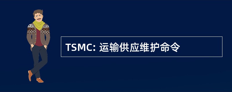 TSMC: 运输供应维护命令