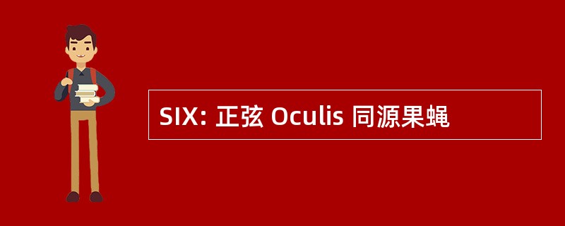 SIX: 正弦 Oculis 同源果蝇