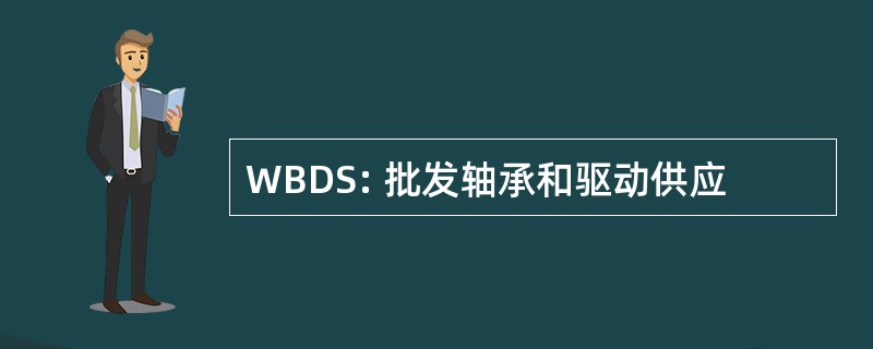 WBDS: 批发轴承和驱动供应