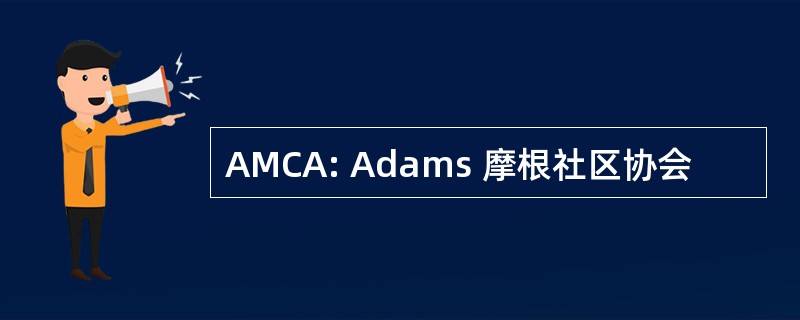 AMCA: Adams 摩根社区协会